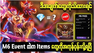 မဖြစ်မနေသိထားသင့်တဲ့ M6 Eventကိုဂုန်းဆင်းဖို့ သိထားသင့်တဲ့အချက်များ🎉🥳 [upl. by Soni]