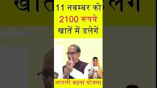 11 नवम्‍बर को बहनों के खाते में डलेगें 2100 रूपये  ladlibehnayojana 2100rs shivrajsinghchouhan [upl. by Jehias]