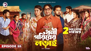 Dhoni Goriber Lorai  ধনী গরিবের লড়াই  EP 55  Eagle Team  Drama Serial  New Natok 2024 [upl. by Deanna]