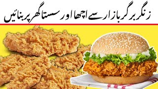 Homemade Crispy Zinger Burger Recipe  Perfect KFC Style Burger at Home  sehar Cooking 😋 [upl. by Wendell]