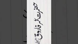 Hazrat Umer Farooq ❤️❤️calligraphy unfreezacount arabicart [upl. by Colb]