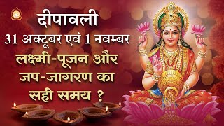 लक्ष्मीपूजन और जपजागरण का सही समय कौनसा   Deepawali Special  31 अक्टूबर एवं 1 नवम्बर [upl. by Rosenfeld760]