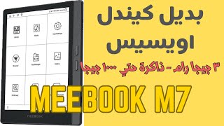 مراجعة قارئ الكتب الأندرويد  Meebook M7 [upl. by Andrea605]