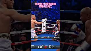 跨界之戰，拳擊史上最貴的壹場跨界之戰，每壹拳都價值百萬sports shorts fighting [upl. by Ojeitak567]