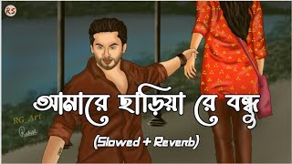 Amare Chariya Re Bondhu SlowedReverb  Tausif  আমারে ছাড়িয়া রে বন্ধু [upl. by Leahcym828]