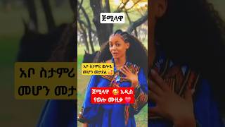 ጀሚላዋ አዲስ የወሎ ሙዚቃ [upl. by Dotson]