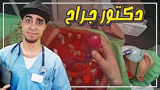 محاكي دكتور الجراحه 1  عملية جداً خطيرة في القلب 😱   Surgeon Simulator VR [upl. by Hamburger]