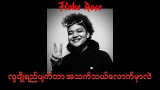 Floke Rose လူပျိုရည်ပျက်တာ အသက်ဘယ်လောက်မှာလဲ [upl. by Cusack]