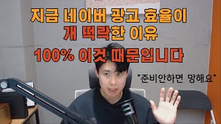 24년 1분기 이후 네이버광고 효율 떡락한 이유 그리고 준비해야 될 것 [upl. by Mandelbaum]