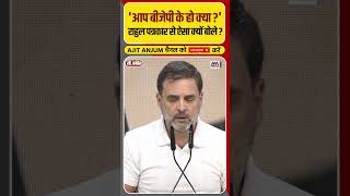 Rahul Gandhi ने Press Conference के दौरान पत्रकार से पूछ लिया ऐसा सवाल shorts [upl. by Nylessoj322]