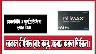 Dumax Tablet review Bangla  Dapoxetin [upl. by Iglesias]