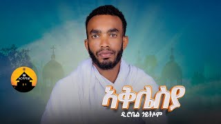 New Eritrean Orthodox Tewahdo Mezmur  Aklesia  ኣቅሌስያ By Zemari Diakon Robel Goitom [upl. by Thrift343]