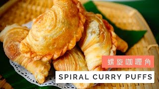 Spiral Curry Puffs Recipe Karipap Pusing 螺旋咖喱角  Huang Kitchen [upl. by Chelsea]