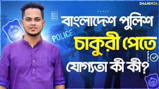 বাংলাদেশ পুলিশে চাকরীর যোগ্যতা কী কী 👮‍♂️ পুলিশের চাকরি পাবো কিভাবে Bangladesh Police  BD Police [upl. by Hilliard]