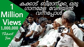 കക്കാട് ബീരാൻക്ക ഒരു ഗാനമേള വേദിയിൽ വന്നപ്പോൾ  Ganamela Stage Show at Manjeri [upl. by Ellehciram491]