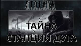 Тайна Станции Дуга STALKER аудиокнига [upl. by Eziechiele]