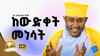 🔴ራሳችንን የምናይበት ድንቅ የተግሳጽ ትምህርት  አባ ገብረ ኪዳን ግርማ  Aba Gebrekidan New FewusMenfesawiAbaGebrekidan [upl. by Leizahaj402]