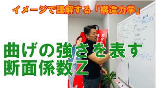 【構造力学＃4】曲げの強さを表す、断面係数Z [upl. by Nwahsan3]