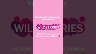 А как бы поступила ты😁wildberries вб [upl. by Hu]