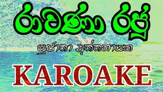 Rawana Raju Ma Ruwa Dakala Karoake Without Voice Karoke Sujatha Aththanayaka Lyrics රාවණා රජු [upl. by Aihtenak]