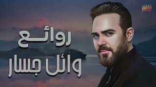 Rawa2e3 Wael Jassar l اجمل اغانى المطرب وائل جسار روائع وائل جسار نسخة معدلة ماسترينغ جديد [upl. by Sperling676]