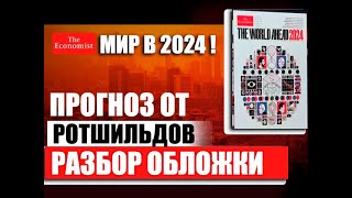 Разбор обложки The Economist Прогноз предсказание от Ротшильдов на 2024 2025 2026 годы Украина [upl. by Costanzia]