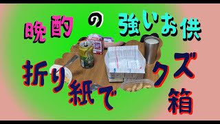 折り紙クズ箱補強：初老Tuber [upl. by Aidahs]