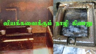 Tiruchendur Naali Kinaru  வியக்கவைக்கும் நாழி கிணறு [upl. by Adias236]