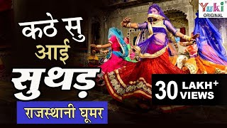 कठे सु आई सुथड़  Kathe Su Aayi Suthad  Rajasthani Song  Ghoomar 11  Meenu Arora [upl. by Emmanuel]