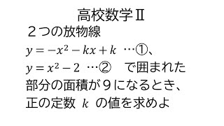 面積から係数決定【数学Ⅱ積分法】 [upl. by Dorita]