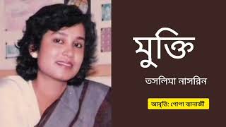 Mukti  Taslima Nasrin  Gopa Banerjee  তসলিমা নাসরিন  গোপা ব্যানার্জী [upl. by Jacinthe]