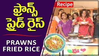 ఫ్రాన్స్ ప్రైడ్ రైస్  Prawn Fried Rice  How To Cook Prawn Fried Rice  Cooking With Udaya Bhanu [upl. by Homans]