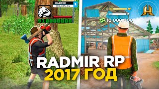 ЗАШЕЛ на СТАРЫЙ РАДМИР РП 2017 ГОДА НОСТАЛЬГИЯ GTA CRMP [upl. by Analiese]