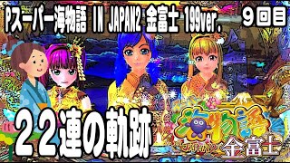 Pスーパー海物語 IN JAPAN2 金富士 199ver パチンコ実践動画 No09【みかん王国】 [upl. by Eerolam882]