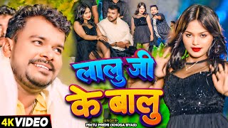 Video  लालू जी के बालू  Pramod Premi amp Pintu Premi का एक और सुपरहिट गाना  Bhojpuri Song 2024 [upl. by Enegue]