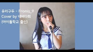 프로미스나인Fromis9 유리구두 Cover by 네버다희 [upl. by Ecnerol]