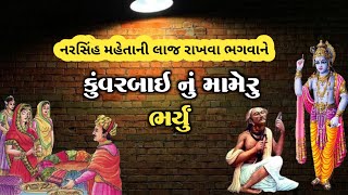 કુંવરબાઈનું મામેરુ વાર્તા  Kuvarbai nu Mameru  ભક્ત નરસિંહ મહેતાની વાર્તા [upl. by Togram]