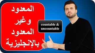 المعدود وغير المعدود بالانجليزية  countable amp uncountable [upl. by Hime]