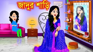 পরীর জাদুর শাড়ি। bangla jadur cartoon  Bangla cartoon  karton [upl. by Alleris521]