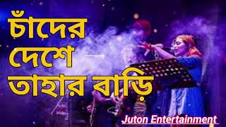 চাঁদের দেশে তাহার বাড়ি  Chader Bari  Juton Entertainment [upl. by Reyotal483]