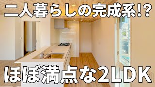 極上の二人暮らし！？賃貸アパートの常識をぶち壊す2LDKのお部屋【物件紹介】 [upl. by Kcirddet]