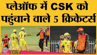 धोनी की टेंशन खत्म करने वाले खिलाड़ियों के बारे में जान लीजिए  CSK vs SRH  IPL 2021 MS Dhoni [upl. by Inness]