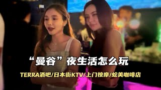 泰国曼谷“夜生活”攻略，TERRA酒吧美女成群 日本街KTV玩法，叫了个上门按摩一言难尽，目前曼谷的消费水平是什么样的？ [upl. by Negris]