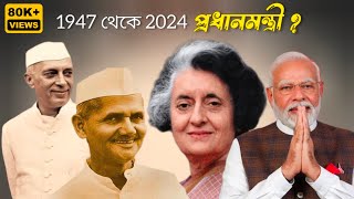 Indian Prime Minister Name and Details in Bengali  All Prime Minister of India 1947 to 2024  PM [upl. by Noemi]