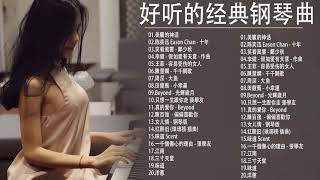 100無廣告】流行鋼琴曲  pop piano songs  流行歌曲500首钢琴曲 ♫♫ 只想靜靜聽音樂 抒情鋼琴曲 舒壓音樂 Relaxing Piano Music [upl. by Notsirt]