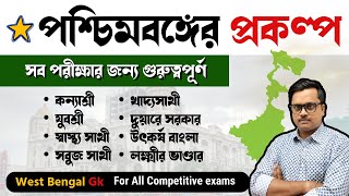 West Bengal government schemes  পশ্চিমবঙ্গ সরকারের বিভিন্ন প্রকল্প  West Bengal current affairs [upl. by Gerardo]