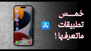 5 تطبيقات للايفون ما أعتقد انكم سمعتوا عنها [upl. by Sillaw]