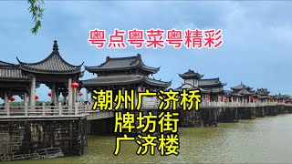 粤点粤菜粤精彩，潮州广济桥，牌坊街，广济楼，粤语中字幕202474 [upl. by Tumer]