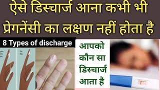 Aise Discharge pregnancy ka nhi hota hai 😟 8 Types of discharge Apko kon sa discharge ata hai [upl. by Noval775]