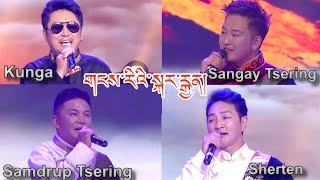 New Tibetan Song 2023 གངས་རི་སྐར་རྒྱན། སངས་རྒྱས་ཚེ་རིང་། ཀུན་དགའ། བསམ་འགྲུབ་ཚེ་རིང་། ཤེར་བསྟན། [upl. by Eelloh]